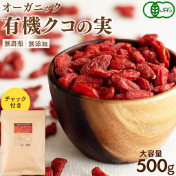 [まとめ買いで最大1005円OFF] クコの実 500g クコの実 オーガニック お試し 送料無料 Natruly ゴジベリー 枸杞 枸杞子 <strong>くこの実</strong> 有機 無着色 無添加 無農薬 くこのみ ドライフルーツ 砂糖不使用 更年期 鉄分 gojiberry ゼアキサンチン goji berry