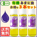 【亜麻仁油 送料無料】有機JAS認定 ハンズ 一番搾り 有機あまに油 190g(200mL) ×3本セット【アマニオイル オメガ3 亜麻仁 アマニ あまにゆ フラックスシード オイル 亜麻仁油 オーガニック アマニ油 スーパーフード】【HLS_DU】【RCP】