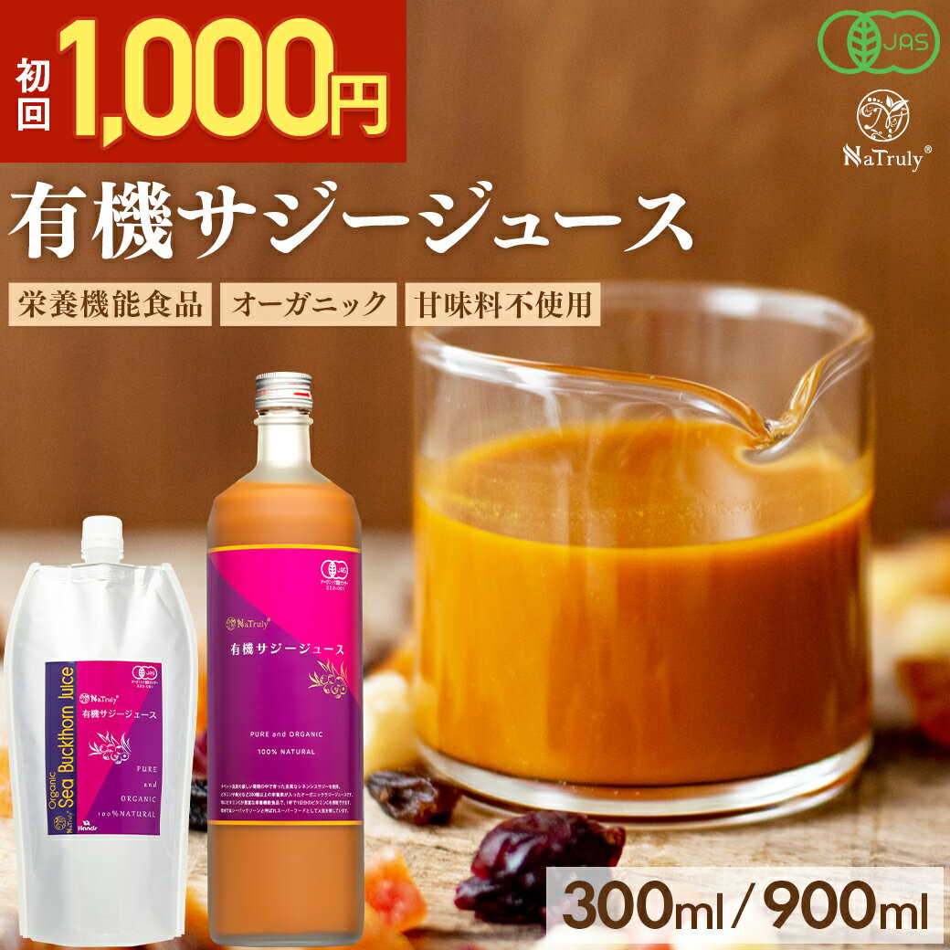 [ お試し 1,000円キャンペーン ] サジー ジュース 有機JAS認証 サジージュース ｜ 300ml ｜ 900ml │ 鉄分 ドリンク オーガニック 無添加 100% ビタミンC 栄養機能食品 鉄分 シーバックソーン シーベリー 沙棘 パウチタイプ 瓶 選べる 美容 健康 女性 子供 送料無料