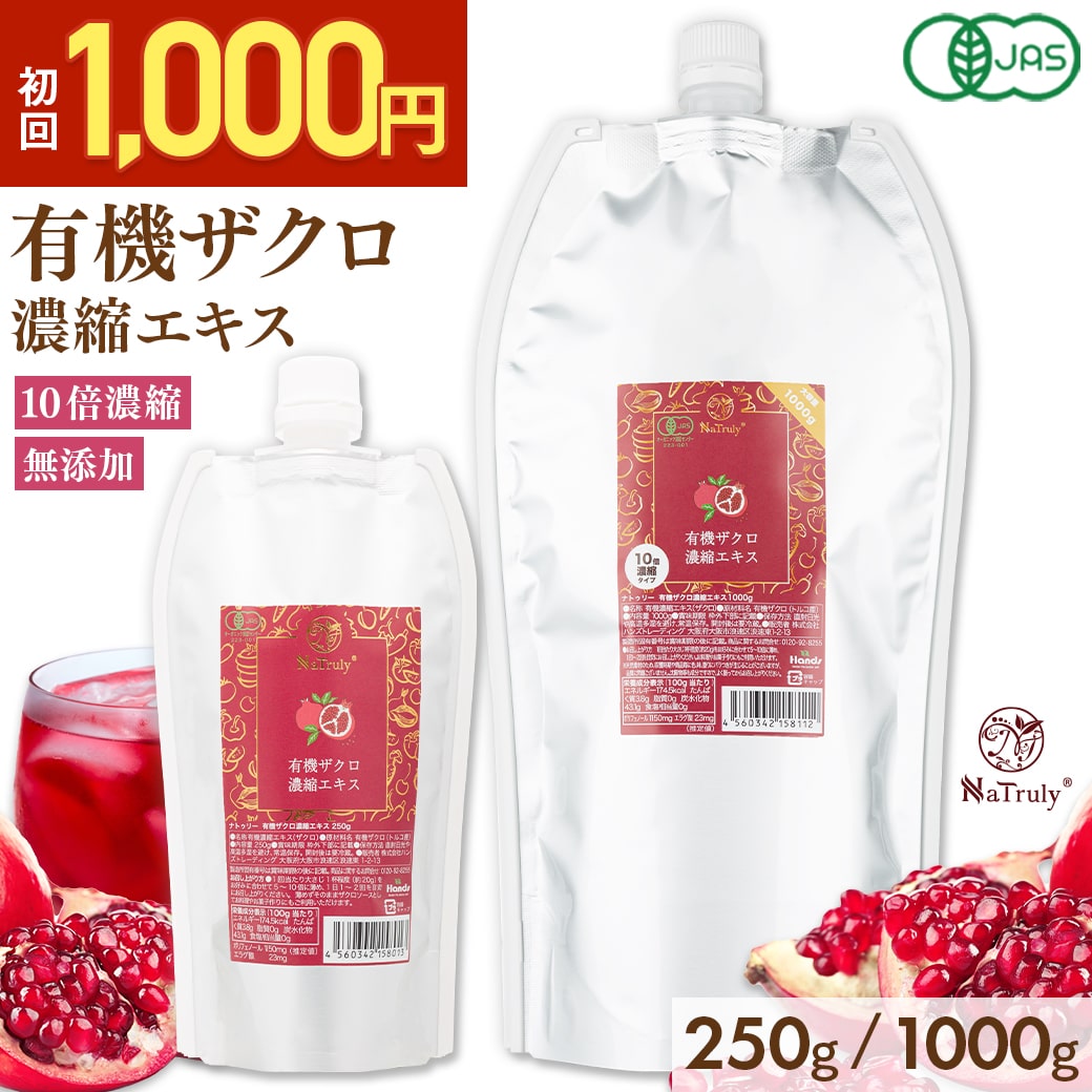 【 お試し 1000円ポッキリ 】 有機 ザクロエキス 濃縮エキス ｜ 250g ｜ 1000g 1kg │ 10倍濃縮 <strong>ザクロジュース</strong> 100% オーガニック 無農薬 無添加 ポリフェノール エラグ酸 ウロリチン トルコ 有機JAS認証 柘榴 楽天1位 パウチ 妊活 更年期 カズレーザーと学ぶ ナトゥリー