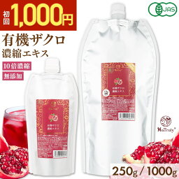 [ お試し 1000円キャンペーン ] 有機 ザクロエキス 濃縮エキス 250g 1000g 1kg 10倍濃縮 <strong>ザクロジュース</strong> 2500g 相当 100% オーガニック 無農薬 無添加 ポリフェノール エラグ酸 ウロリチン トルコ 有機JAS認証 楽天1位 パウチ 妊活 更年期 残留農薬検査合格 ナトゥリー