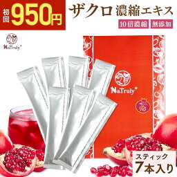 [ お試し 950円キャンペーン ] ザクロ濃縮エキス スティック 20g*7本入り 10倍濃縮 2500g 相当 ザクロエキス ザクロジュース <strong>100%</strong> ざくろ オーガニック 無農薬 無添加 ポリフェノール エラグ酸 ウロリチン 送料無料 妊活 更年期 ナトゥリー NaTruly