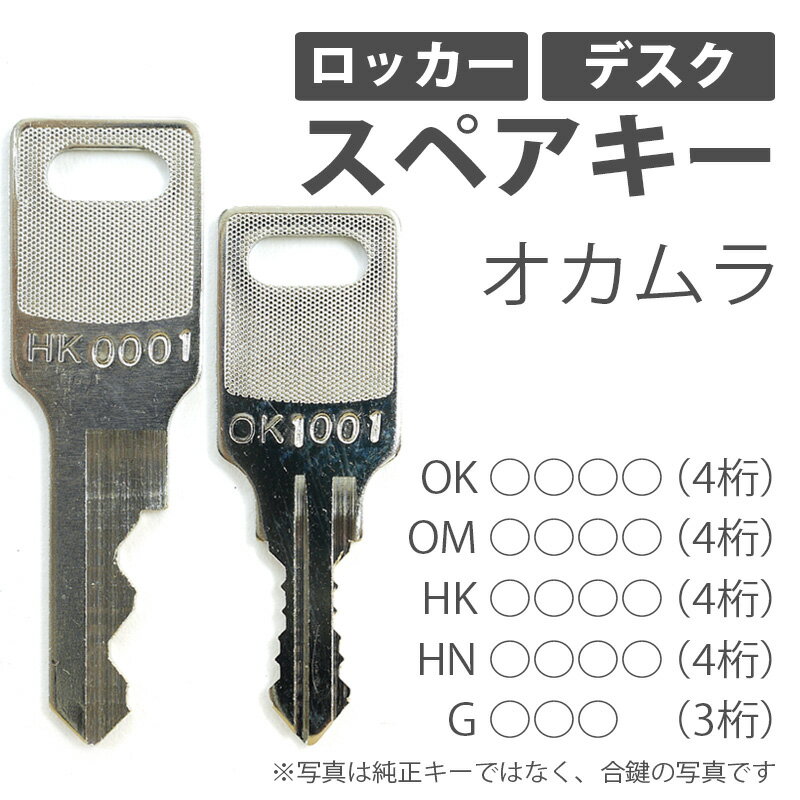 合鍵 スペアキー製作 机 デスク ロッカー用 オカムラ　オフィス office あいかぎ …...:handyman:10000085