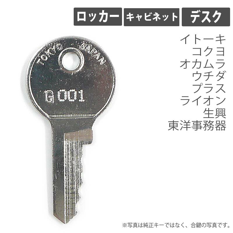 合<strong>鍵</strong> <strong>スペアキー</strong> ロッカー キャビネット デスク用 ITOKI（イトーキ） KOKUYO（<strong>コクヨ</strong>） okamura（オカムラ） UCHIDA（ウチダ） PLUS（プラス） LION（ライオン事務器） SEIKO FAMILY（生興） 東洋事務器 オフィス office あいかぎ セキュリティ 防犯グッズ