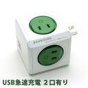電源タップ power cube パワーキューブ 正規品 (USB有り コンセント直付, 緑/グリーン) 携帯 スマホ iphone 6 7 plus Xperia Z3 Z4 Z5 ipad タブレット PC 充電