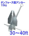ダンホース型アンカーダンフォース型アンカー 15kg