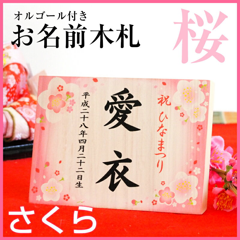 お名前木札！オルゴール付き！お節句の記念にいかがですか？雛人形・ひな人形・ケース飾り・収納…...:haneya:10001331