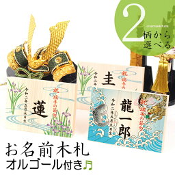 名前 木札 <strong>男の子</strong> 五月人形 兜飾りコンパクト お名前木札 名入れ札 節句人形に特別感をプラス！可愛いデザインから選べる「お名前木札 オルゴール付き(よこ型)双子ちゃん連名OK」おしゃれ 端午の節句 こどもの日 ギフト 初節句