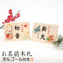 お正月「オルゴール付きお名前木札(ヨコ型)双子連名OK!」羽子板、破魔弓に特別感をプラス!可愛いデザインから選べるお名入れ木札!コンパクト お正月飾り ギフト 初節句【1回のご注文につき2個まで】