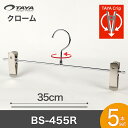 ハンガー ズボン用 スカート すべらない クロームメッキ BS-455R 5本セット 【タヤクリップ/グリップタイプ】横幅350mmのビックサイズ ワイド 大きい プロ仕様 跡がつかない ジーンズに最適!総合評価4.5!【あす楽】収納