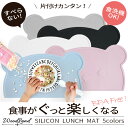 ランチョンマット くま シリコンマット Bear Placemat BPA Free silicone お食事 撥水