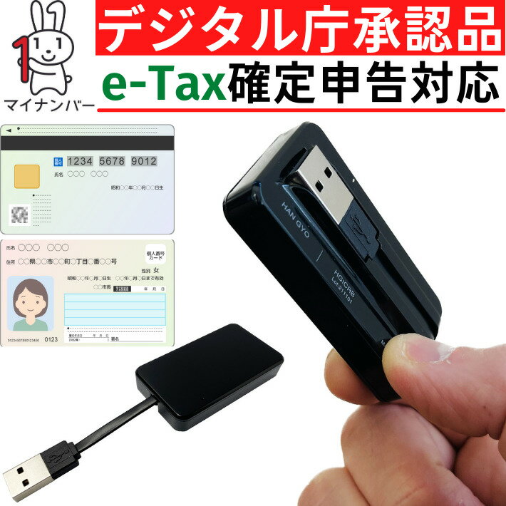 安心の適合品 マイナンバー対応 カードリーダー 確定申告 e-tax対応 icカードリーダーライター 接触型 マイナンバーカード対応 USB マイナンバーカード 接触型ICカードリーダー 接触型カードリーダー マイナポイント icカードリーダーライタ etax 定内50