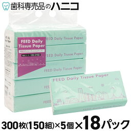 【5/5 24時間限定★最大2,000円OFFクーポン】ソフトパックティッシュ【5個×18Pまとめ買い】 300枚(150組)×5個×18パック FEEDデイリー<strong>ティッシュペーパー</strong> まとめ買い 送料無料 ケース販売 大容量 日用品 ティッシュ <strong>業務用</strong> 備蓄 家庭用 家庭兼用 当社製品