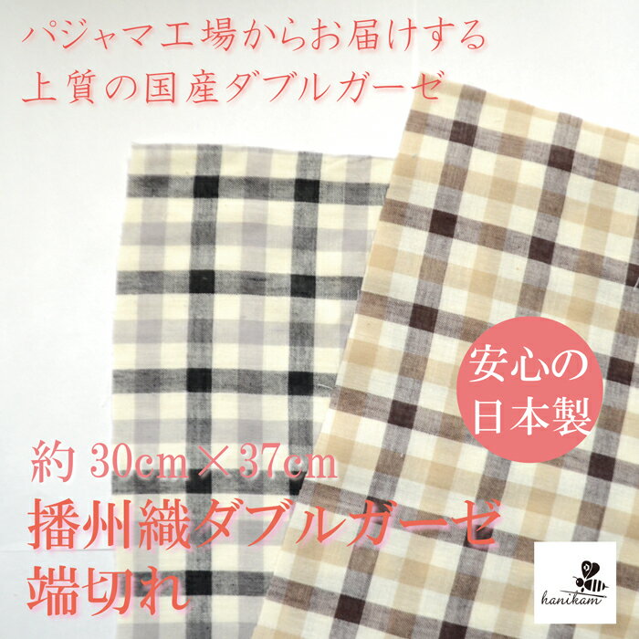 【 送料無料 7営業日以内に発送 】 約37cm×30cm ダブルガーゼ はぎれ 残布 綿100％ 手芸用 ハンドメイド 裏地 マスク 当て布 チェック 2色 お一人様一色最大4点まで 生地 ブラック ブラウン 日本製