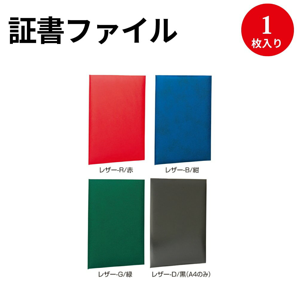 【高評価レビュー4.7点】証書ファイル レザ－ A4 | 賞状 賞状用紙 表彰状 感謝状 辞令 認定証 卒園証 卒業証 検定 資格 契約書 証明 作品 収納 収納ケース 作品ファイル 作品収納ケース セレモニー 贈呈 ファイルケース ファイル ナカバヤシ ビニール 賞状入れ ホルダー