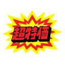 POP用品 クラフトPOP 爆発型 超特価 縦95×横126mm 10枚入 13-4002 タカ印紙製品 ササガワ