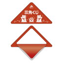 イベント用品 スッキリくじ 無字 斜辺50mm×底辺70mm 100枚入 5-739 タカ印紙製品 ササ
