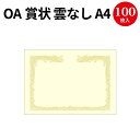 文具・事務用品 OA賞状用紙 雲なしA4判Hクリー