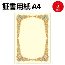 文具・事務用品 証書用紙 A4判 レリーフ 縦29