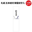 札紙 五本結切 御霊前字入 28-518 | 慶弔用品 熨斗 のし 法要 仏事 仏式 贈り物 御礼 お礼 ギフト 包装 ラッピング 包み 冠婚葬祭 法事 お供え お悔やみ 仏 包装紙 ラッピング用品 贈答品 贈答 贈答用 サイズ 包装資材 ギフトラッピング
