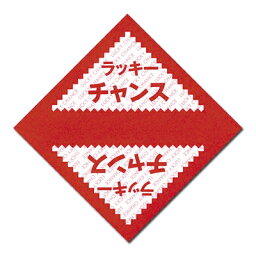 三角くじ ラッキーチャンス 5-411 | 抽選 イベント 景品 三角 くじ くじ引き 子供 クジ <strong>抽選箱</strong> 紙 紙製 ペーパー 景品 祭り 夏祭り 秋祭り 結婚式 余興 二次会 忘年会 新年会 パーティー 御祝 縁日 グッズ 無地 <strong>目隠し</strong> 等級 ラッキー かわいい