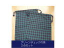 グリーンチェックの袋2点セット/体操服入れや着替え入れに