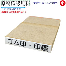 <strong>一行印</strong> 一行ゴム印 長さ選択可 30ミリまで 文字サイズ 10pt 13pt 15.5pt お名前スタンプ 氏名印 科目印 薬名 ゴム印 はんこ ハンコ 判子 オーダー 漢字 ひらがな カタカナ ローマ字 数字