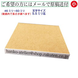 一行印 <strong>一行ゴム印</strong> 長さ選択可 60ミリまで 文字サイズ 10pt 13pt 15.5pt お名前スタンプ 住所印 ゴム印 はんこ ハンコ 判子 オーダー 漢字 ひらがな カタカナ ローマ字 数字