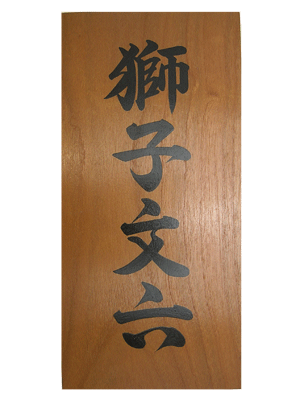 木製表札／さくら （揮毫）【印鑑はんこ実印ハンコ銀行印認印かわいいシャチハタ訂正印いんかん】