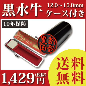 印鑑　黒水牛　12.0〜15.0mm　選べるサイズ　ケース付(05P29Jul16)...:hanko-king:10065984