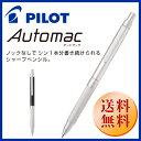 【PILOT】シャープペン オートマック 自動ノック式0.5mm