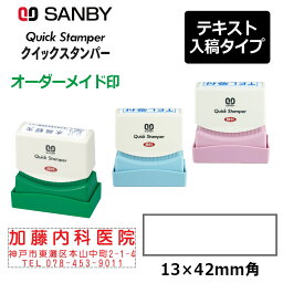 【サンビー】クイックスタンパー 長型 1342号 （印面サイズ：13×42mm）テキスト入稿タイプ（Aタイプ）QA-1342A <strong>振込印</strong> 宛名印 小切手印 会社印