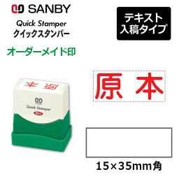 【サンビー】クイックスタンパー 長型 1535号 （印面サイズ：15×35mm）テキスト入稿タイプ（Aタイプ）QA-1535A <strong>振込印</strong> 宛名印 小切手印 会社印