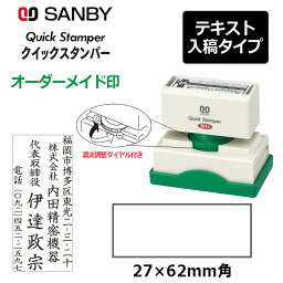 【サンビー】クイックスタンパー 長型 2762号 （印面サイズ：27×62mm）濃淡調整ダイヤル付き テキスト入稿タイプ（Aタイプ）QA-2762A <strong>振込印</strong> 宛名印 小切手印