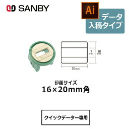 【サンビー】クイックデーター 角型 長方形 スタンプ 日付印 マスター部 16×20mm角 印面のみ データ入稿[受領印/領収印/日付入り/オーダーメイド/検査印/ビジネス]