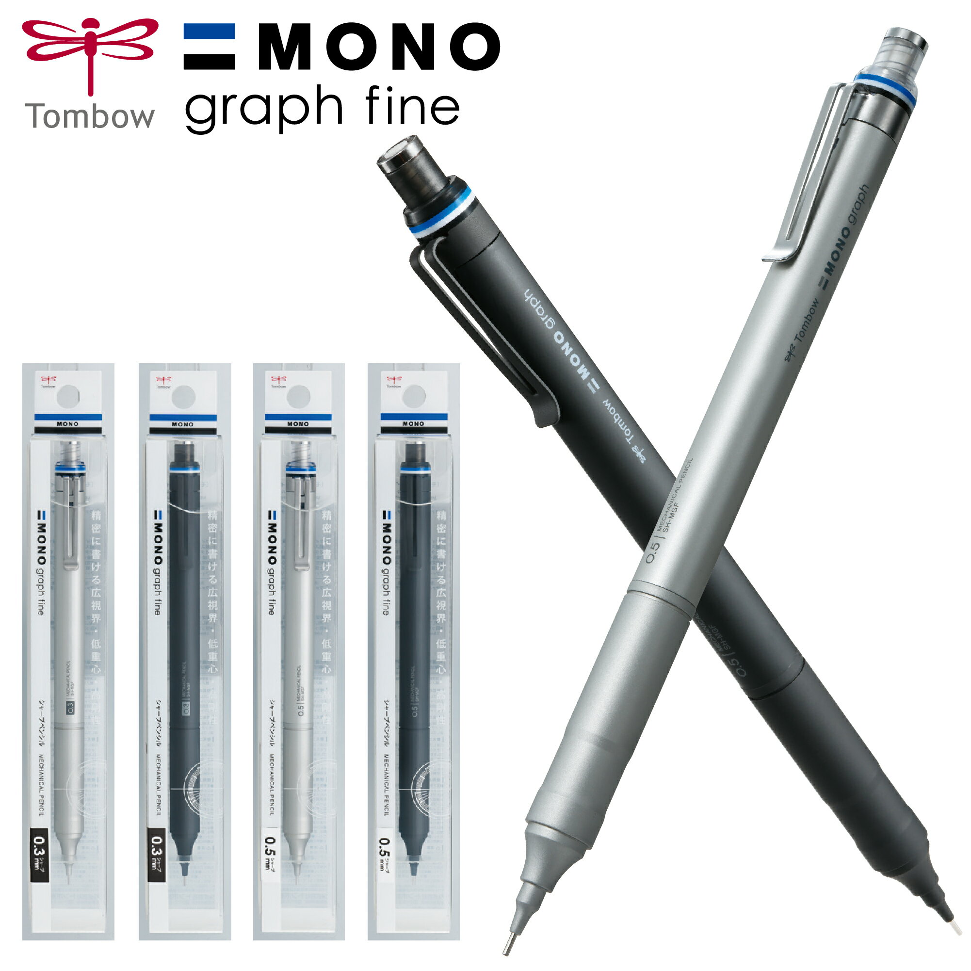 シャープペン <strong>モノグラフファイン</strong> <strong>0.5mm</strong> 0.3mm トンボ鉛筆 ハイクラスモデル MONO graph fine ガイドパイプ シャーペン 中学生 高校生 文具 人気 卒業 入学 進級 合格祝い 高性能 文房具 会社 学生 筆記用具 シンプル 高級感 オフィス 学校 塾 勉強