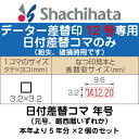 日付差替コマ 年号のみ データー差替印 12号 シール用II...