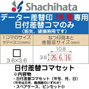 日付差替コマセット データー差替印 16号 ブラック16専用...
