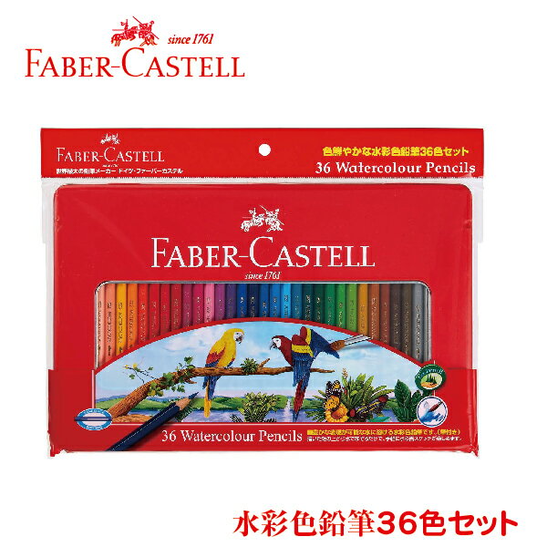 ファーバーカステル 水彩色鉛筆 36色セット シャチハタ（FABER-CASTELL/学校…...:hanko-otobe:10001806