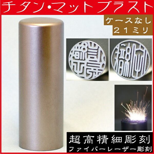 実印 チタン 印鑑 チタン マットブラスト 21mm 21ミリ(文房具 事務用品 印鑑 ハ…...:hanko-otobe:10001449