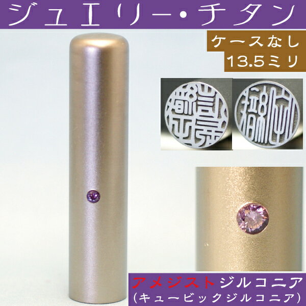 実印 チタン 印鑑 アメジストジルコニア 13.5mm 13.5ミリ(文房具 事務用品 印…...:hanko-otobe:10001662