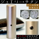実印 印鑑 チタン セット 『オニキスジルコニア 18mm』 印鑑ケース付(判子 実印 ハンコ 印鑑入れ 印鑑証明 チタン製 セット オニキス ジルコニア 印鑑 チタン印鑑 印鑑ケース付き 女性 フルネーム チタン印鑑セット はんこ 名前 はんこケース オーダー 事務用品 文房具 文具)