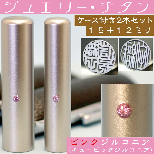 実印 チタン 印鑑 セット 『ピンクジュエリー 2本セット 15mm+銀行印12mm』(文…...:hanko-otobe:10001746