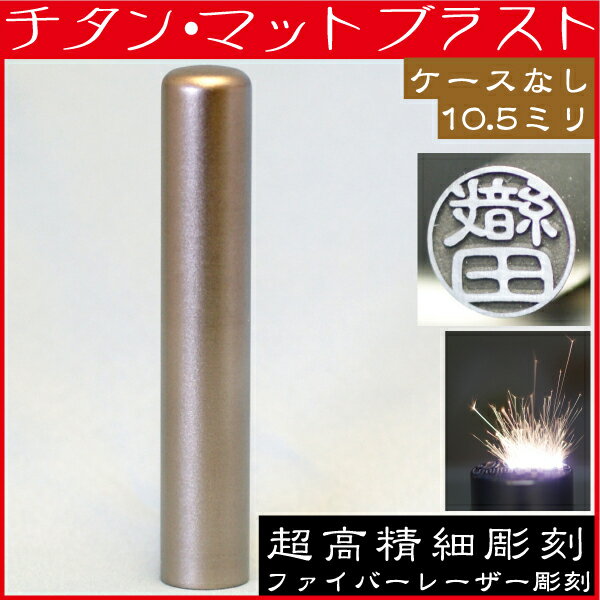 認印 チタン ナース 印鑑 チタン マットブラスト 認め印 10.5mm 10.5ミリ(ハ…...:hanko-otobe:10000985