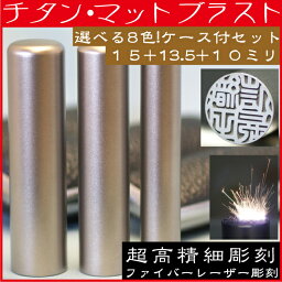 <strong>印鑑</strong> チタン マットブラスト <strong>3本セット</strong>M 実印15mm+銀行印13.5mm+認印10.5mm <strong>印鑑</strong>ケース付 (プレゼント 赤ちゃん おしゃれ フルネーム ハンコ はんこ 名前 作成 送料無料 子供 男の子 男性 オーダー <strong>女性</strong> 実印 付き オーダーメイド 結婚祝い 女の子 <strong>印鑑</strong>セット <strong>印鑑</strong>証明 通帳)