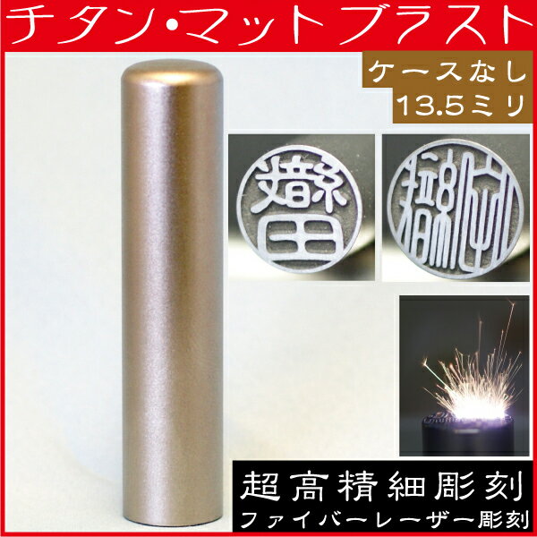 銀行印 チタン 印鑑 チタン マットブラスト 13.5mm 13.5ミリ(文房具 事務用品…...:hanko-otobe:10000980