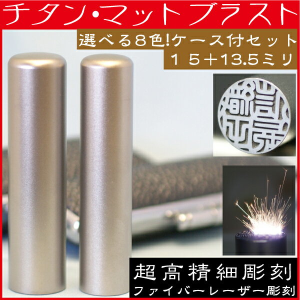 印鑑 チタン・マットブラスト 2本セットM 実印15mm+銀行印13.5mm 印鑑ケース付(文房具 ...:hanko-otobe:10000990