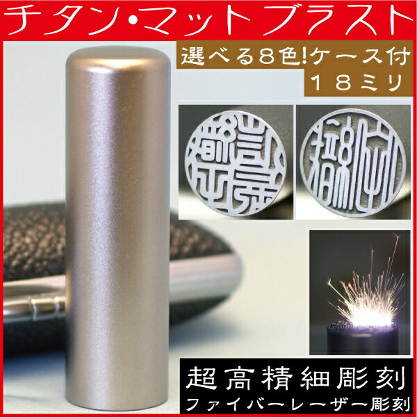 実印 チタン・マットブラスト 18mm 印鑑ケース付 18ミリ(判子 印鑑 はんこ ハンコ 送料無料...:hanko-otobe:10000978