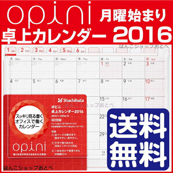 16 卓上カレンダー オピニ16年度版 送料無料 Opini シャチハタ カレンダー おしゃれ シンプル しゃちはた 16年カレンダー 書き込み 自宅用 平成28年 月曜始まり ビジネス おとべ 卓上 16年 オピニ シヤチハタ はんこショップおとべ 武士代购 Samurai