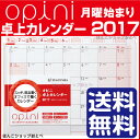 2017 卓上カレンダー オピニ2017年度版 【送料無料!】 opini シャチハタ(カレンダー おしゃれ シンプル しゃちはた 2017年カレンダー 書き込み 自宅用 平成29年 月曜始まり ビジネス おとべ 卓上 2017年 オピニ シヤチハタ はんこショップおとべ )